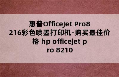 惠普OfficeJet Pro8216彩色喷墨打印机-购买最佳价格 hp officejet pro 8210